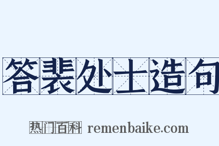 答裴处士造句是什么意思的图片